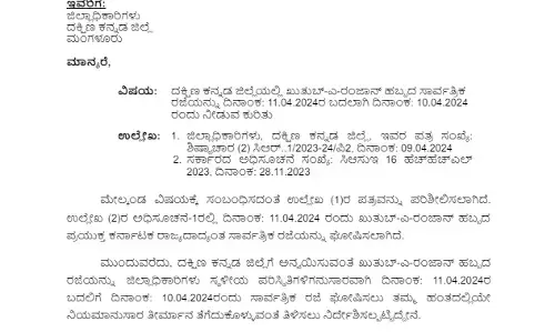 ದಕ್ಷಿಣ ಕನ್ನಡ ಜಿಲ್ಲೆಯಲ್ಲಿ ಈದ್‌ ಉಲ್‌ ಫಿತರ್ ಹಬ್ಬಕ್ಕೆ ಬುಧವಾರ ಸರಕಾರಿ ರಜೆ ಸಾಧ್ಯತೆ?