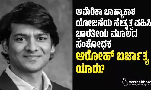 ಅಮೆರಿಕಾ ಬಾಹ್ಯಾಕಾಶ ಯೋಜನೆಯ ನೇತೃತ್ವ ವಹಿಸಿದ್ದ ಭಾರತೀಯ ಮೂಲದ ಸಂಶೋಧಕ ಆರೋಹ್ ಬರ್ಜಾತ್ಯ ಯಾರು?
