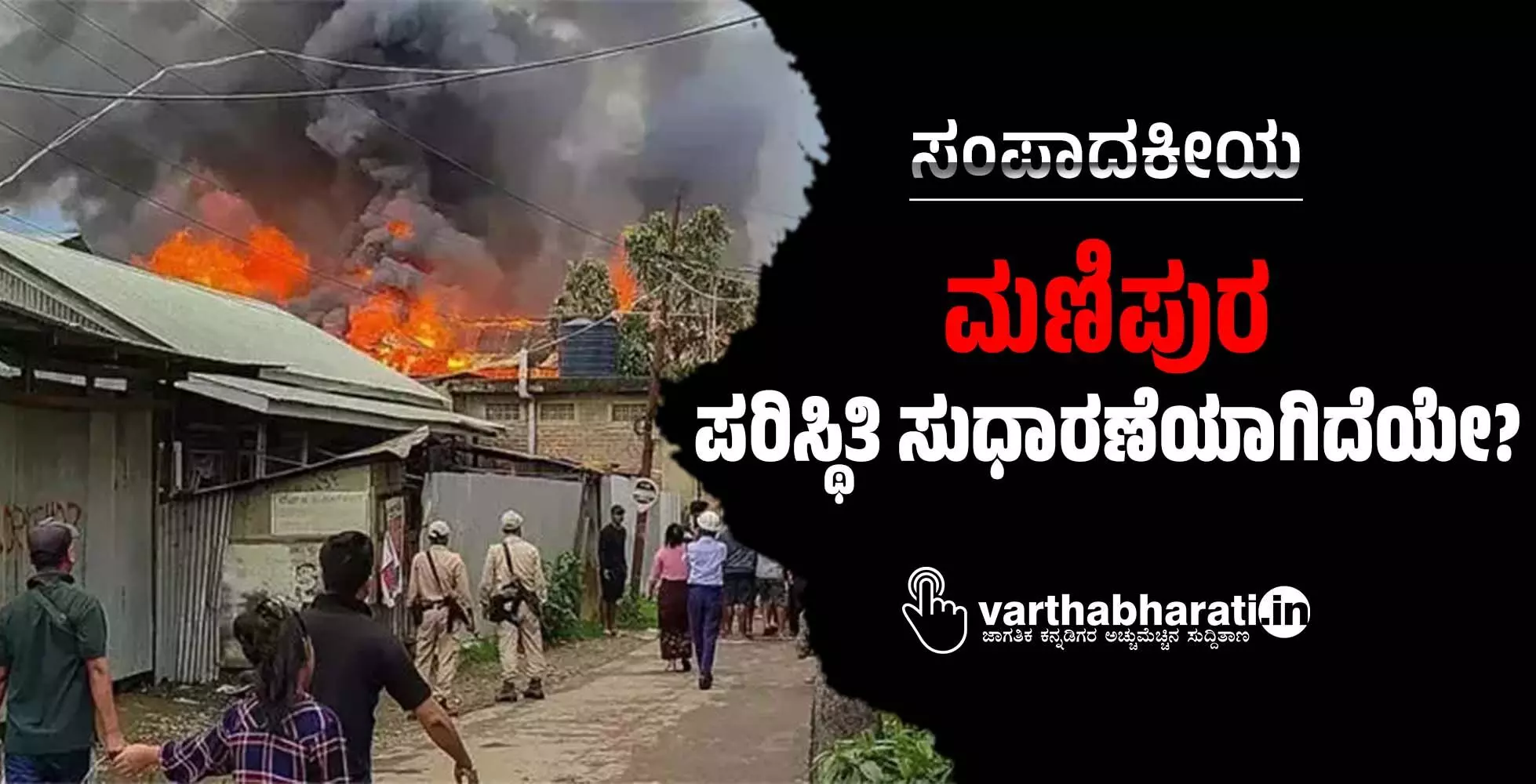 ಮಣಿಪುರ ಪರಿಸ್ಥಿತಿ ಸುಧಾರಣೆಯಾಗಿದೆಯೇ? ಮಣಿಪುರ ಪರಿಸ್ಥಿತಿ ಸುಧಾರಣೆಯಾಗಿದೆಯೇ?