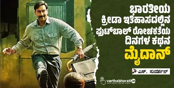 ಭಾರತೀಯ ಕ್ರೀಡಾ ಇತಿಹಾಸದಲ್ಲಿನ ಫುಟ್‌ಬಾಲ್ ರೋಚಕತೆಯ ದಿನಗಳ ಕಥನ ‘ಮೈದಾನ್’