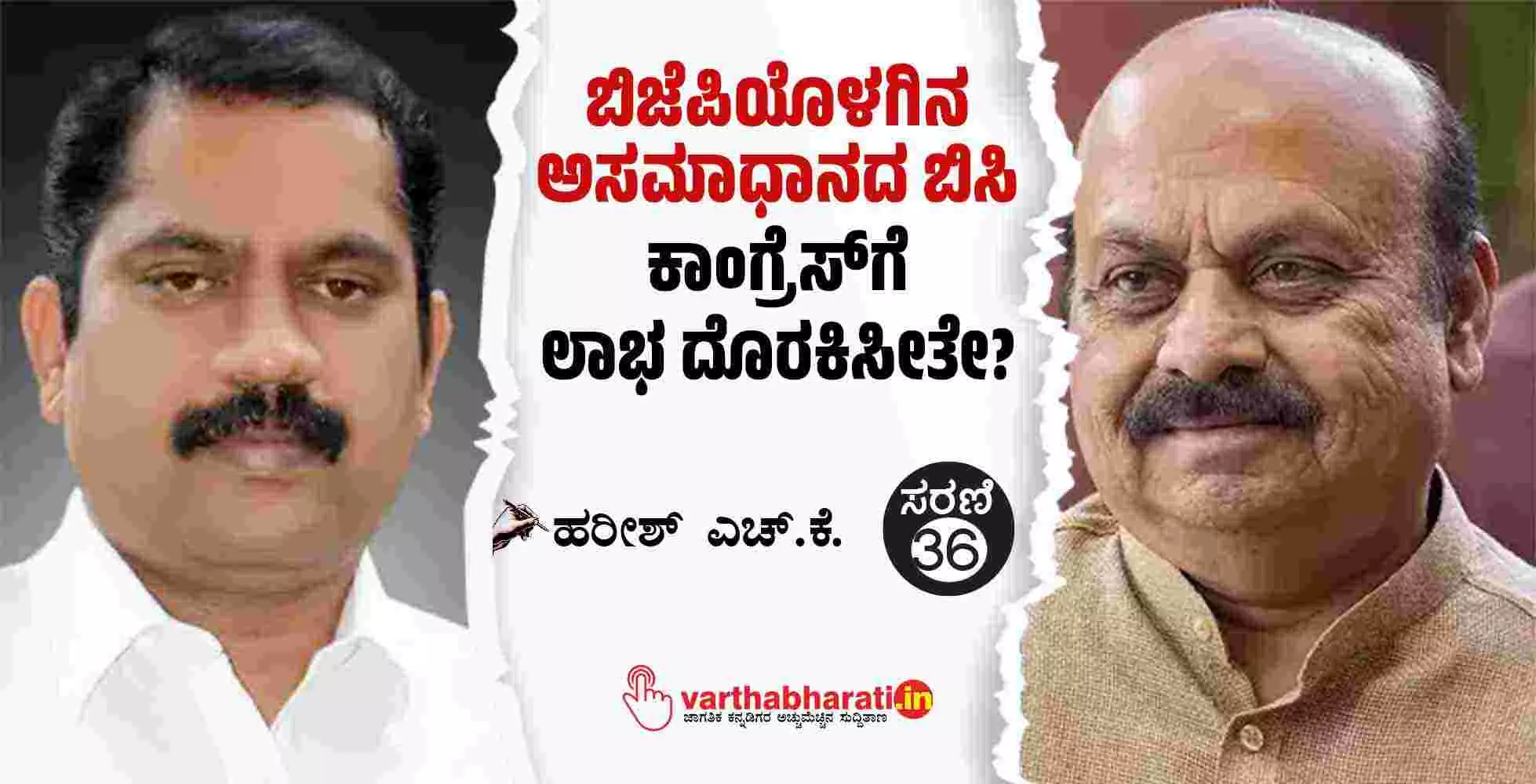 ಬಿಜೆಪಿಯೊಳಗಿನ ಅಸಮಾಧಾನದ ಬಿಸಿ ಕಾಂಗ್ರೆಸ್‌ಗೆ ಲಾಭ ದೊರಕಿಸೀತೇ?