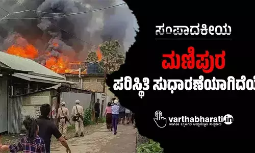 ಮಣಿಪುರ ಪರಿಸ್ಥಿತಿ ಸುಧಾರಣೆಯಾಗಿದೆಯೇ?