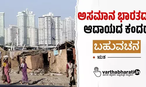 ಅಸಮಾನ ಭಾರತದಲ್ಲಿ ಆದಾಯದ ಕಂದರ