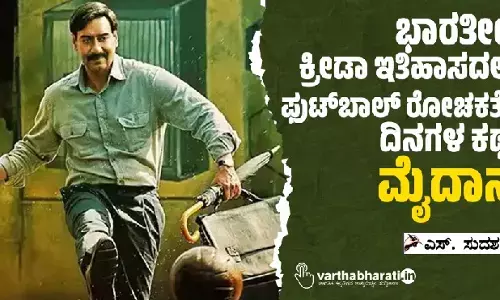 ಭಾರತೀಯ ಕ್ರೀಡಾ ಇತಿಹಾಸದಲ್ಲಿನ ಫುಟ್‌ಬಾಲ್ ರೋಚಕತೆಯ ದಿನಗಳ ಕಥನ ‘ಮೈದಾನ್’