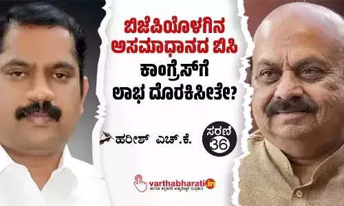 ಬಿಜೆಪಿಯೊಳಗಿನ ಅಸಮಾಧಾನದ ಬಿಸಿ ಕಾಂಗ್ರೆಸ್‌ಗೆ ಲಾಭ ದೊರಕಿಸೀತೇ?
