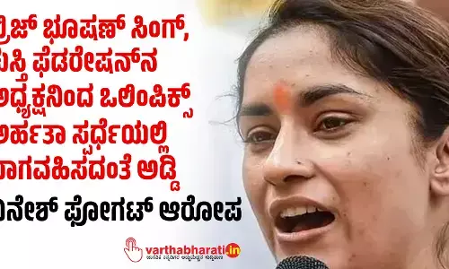 ಬ್ರಿಜ್‌ ಭೂಷಣ್‌ ಸಿಂಗ್‌, ಕುಸ್ತಿ ಫೆಡರೇಷನ್‌ನ ಅಧ್ಯಕ್ಷನಿಂದ ಒಲಿಂಪಿಕ್ಸ್‌ ಅರ್ಹತಾ ಸ್ಪರ್ಧೆಯಲ್ಲಿ ಭಾಗವಹಿಸದಂತೆ ಅಡ್ಡಿ: ವಿನೇಶ್‌ ಫೋಗಟ್‌ ಆರೋಪ