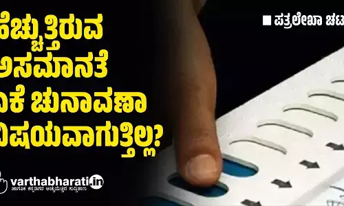 ಹೆಚ್ಚುತ್ತಿರುವ ಅಸಮಾನತೆ ಏಕೆ ಚುನಾವಣಾ ವಿಷಯವಾಗುತ್ತಿಲ್ಲ?