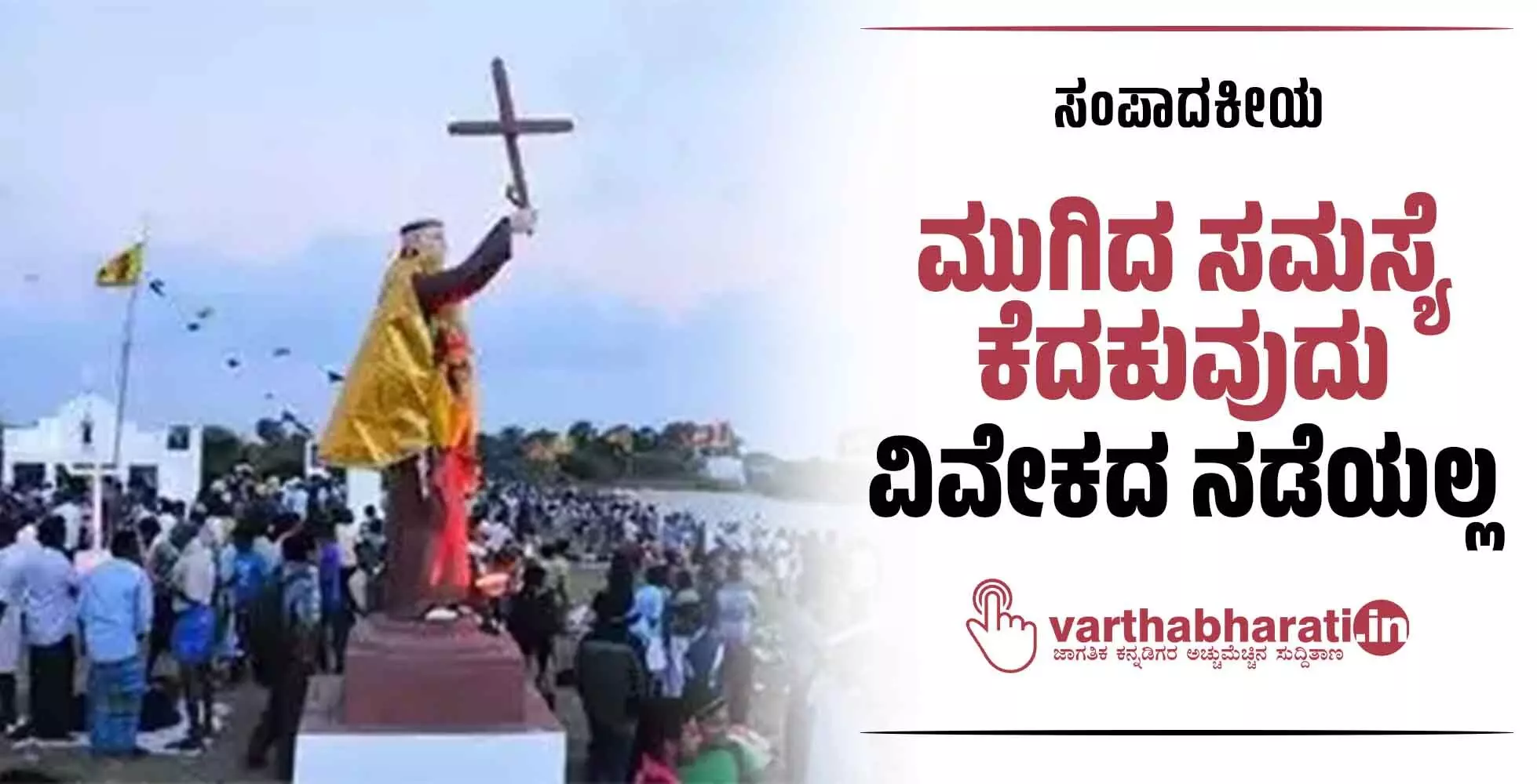 ಮುಗಿದ ಸಮಸ್ಯೆ ಕೆದಕುವುದು ವಿವೇಕದ ನಡೆಯಲ್ಲ ಮುಗಿದ ಸಮಸ್ಯೆ ಕೆದಕುವುದು ವಿವೇಕದ ನಡೆಯಲ್ಲ