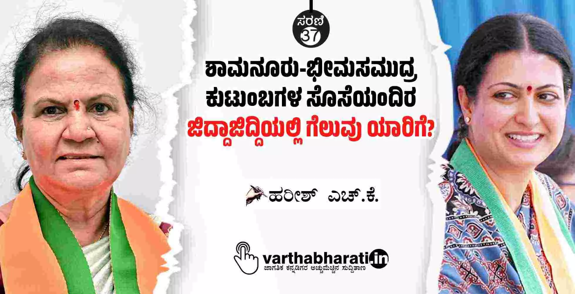 ಶಾಮನೂರು-ಭೀಮಸಮುದ್ರ ಕುಟುಂಬಗಳ ಸೊಸೆಯಂದಿರ ಜಿದ್ದಾಜಿದ್ದಿಯಲ್ಲಿ ಗೆಲುವು ಯಾರಿಗೆ?