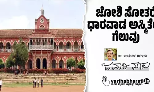 ಜೋಶಿ ಸೋತರೆ ಧಾರವಾಡ ಅಸ್ಮಿತೆಯ ಗೆಲುವು