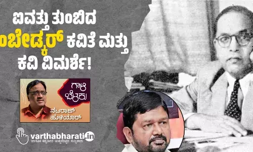 ಐವತ್ತು ತುಂಬಿದ ‘ಅಂಬೇಡ್ಕರ್’ ಕವಿತೆ ಮತ್ತು ಕವಿ ವಿಮರ್ಶೆ!