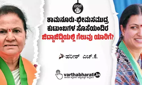 ಶಾಮನೂರು-ಭೀಮಸಮುದ್ರ ಕುಟುಂಬಗಳ ಸೊಸೆಯಂದಿರ ಜಿದ್ದಾಜಿದ್ದಿಯಲ್ಲಿ ಗೆಲುವು ಯಾರಿಗೆ?