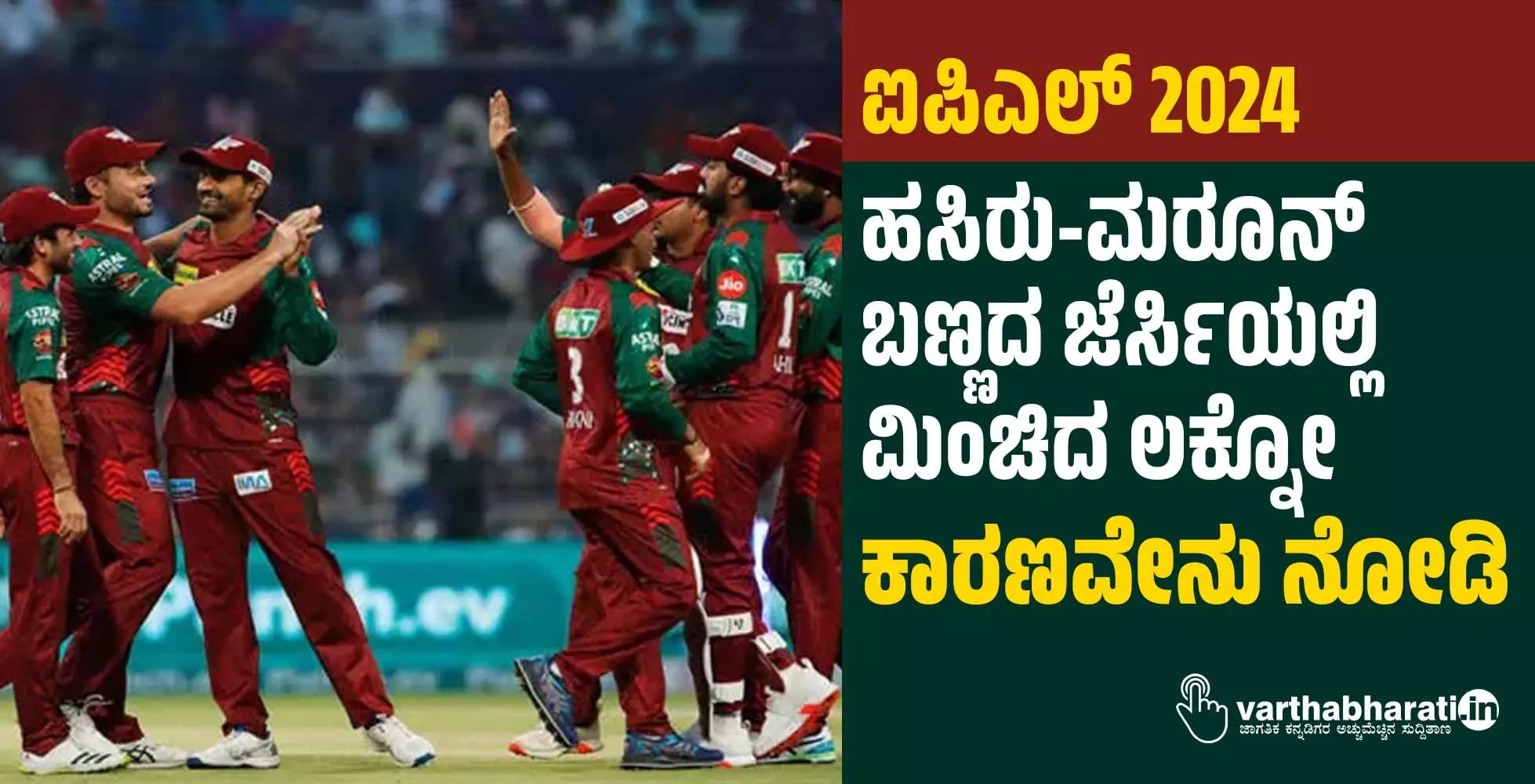 ಐಪಿಎಲ್ 2024: ಹಸಿರು-ಮರೂನ್ ಬಣ್ಣದ ಜೆರ್ಸಿಯಲ್ಲಿ ಮಿಂಚಿದ ಲಕ್ನೋ; ಕಾರಣವೇನು ನೋಡಿ ಐಪಿಎಲ್ 2024: ಹಸಿರು-ಮರೂನ್ ಬಣ್ಣದ ಜೆರ್ಸಿಯಲ್ಲಿ ಮಿಂಚಿದ ಲಕ್ನೋ; ಕಾರಣವೇನು ನೋಡಿ