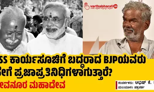 ಆರೆಸ್ಸೆಸ್ ಕಾರ್ಯಸೂಚಿಗೆ ಬದ್ಧರಾದ ಬಿಜೆಪಿಯವರು ಹೇಗೆ ಪ್ರಜಾಪ್ರತಿನಿಧಿಗಳಾಗುತ್ತಾರೆ? : ದೇವನೂರ ಮಹಾದೇವ