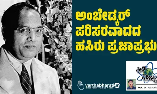 ಅಂಬೇಡ್ಕರ್ ಪರಿಸರವಾದದ ಹಸಿರು ಪ್ರಜಾಪ್ರಭುತ್ವ