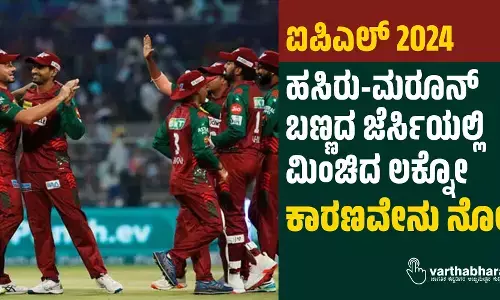 ಐಪಿಎಲ್‌ 2024: ಹಸಿರು-ಮರೂನ್‌ ಬಣ್ಣದ ಜೆರ್ಸಿಯಲ್ಲಿ ಮಿಂಚಿದ ಲಕ್ನೋ; ಕಾರಣವೇನು ನೋಡಿ
