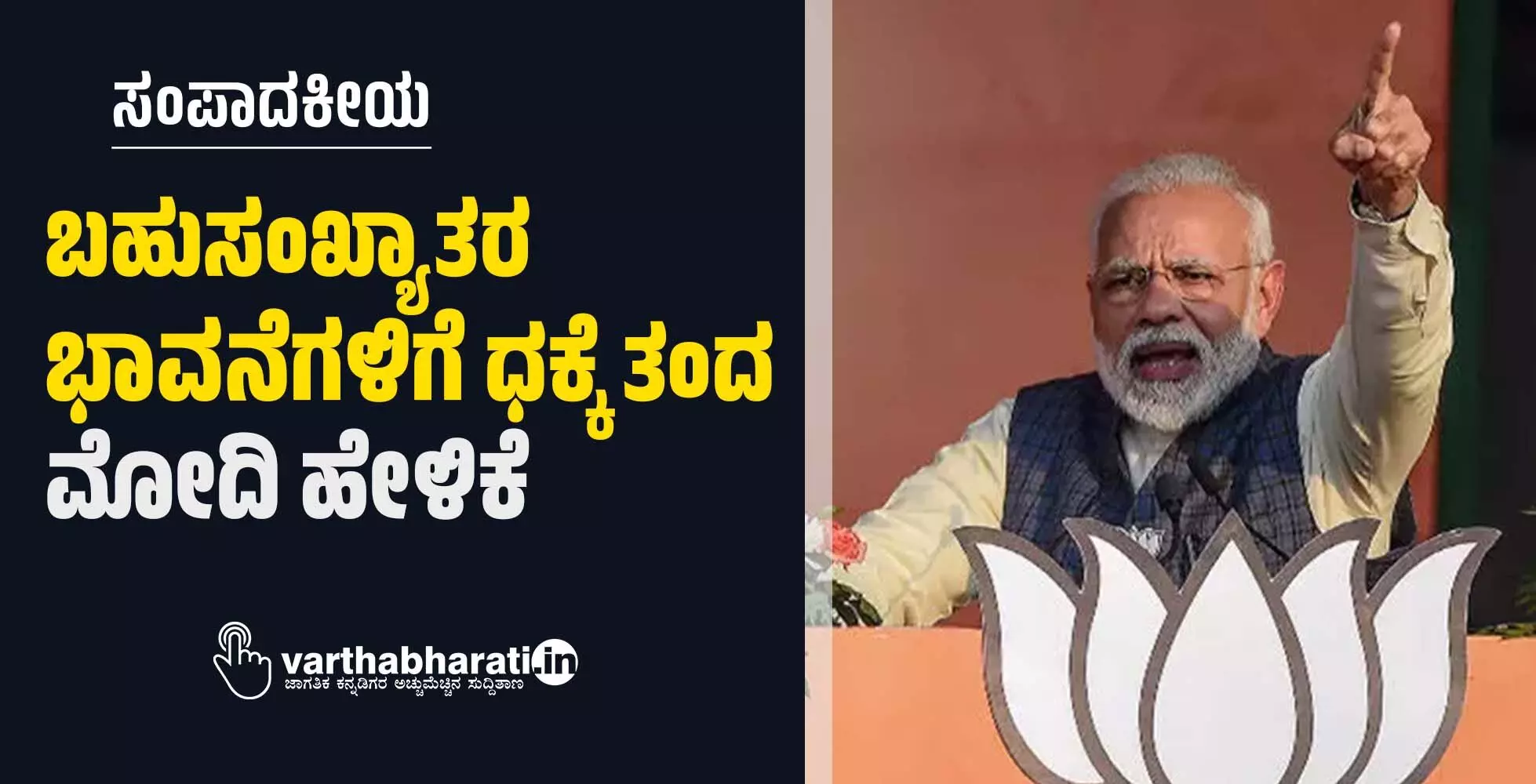 ಸಂಪಾದಕೀಯ | ಬಹುಸಂಖ್ಯಾತರ ಭಾವನೆಗಳಿಗೆ ಧಕ್ಕೆ ತಂದ ಮೋದಿ ಹೇಳಿಕೆ