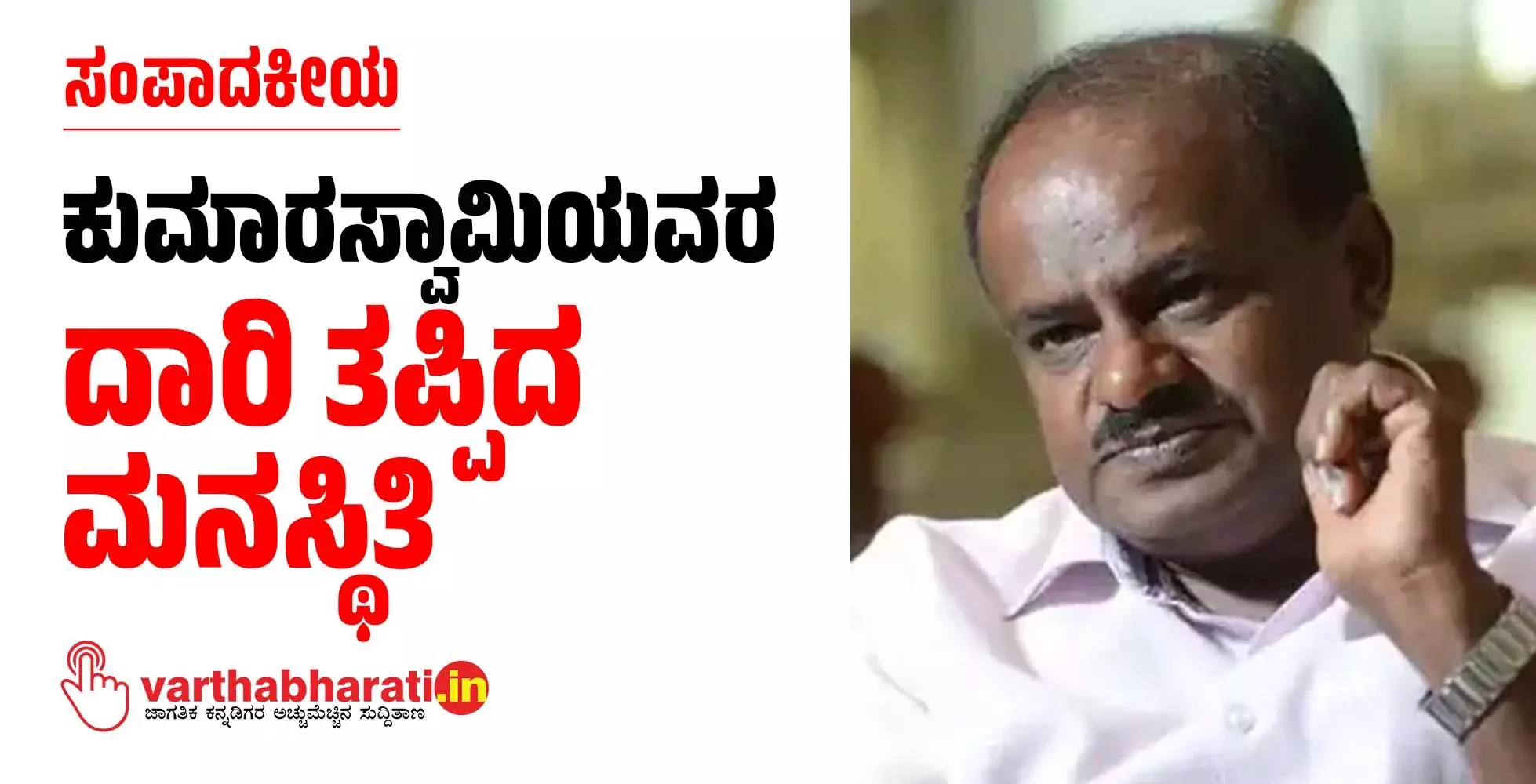 ಸಂಪಾದಕೀಯ | ಕುಮಾರಸ್ವಾಮಿಯವರ ದಾರಿ ತಪ್ಪಿದ ಮನಸ್ಥಿತಿ