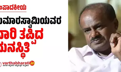 ಸಂಪಾದಕೀಯ | ಕುಮಾರಸ್ವಾಮಿಯವರ ದಾರಿ ತಪ್ಪಿದ ಮನಸ್ಥಿತಿ