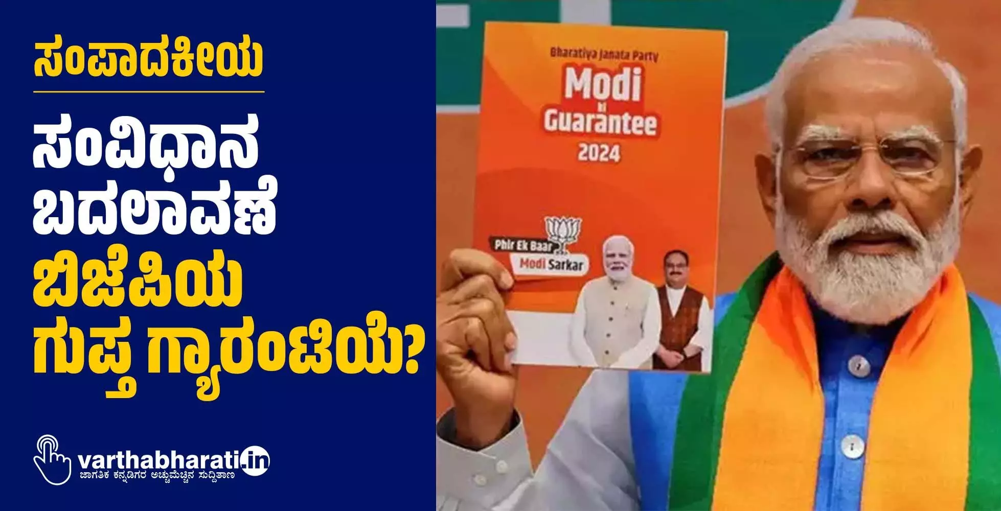 ಸಂಪಾದಕೀಯ | ಸಂವಿಧಾನ ಬದಲಾವಣೆ ಬಿಜೆಪಿಯ ಗುಪ್ತ ಗ್ಯಾರಂಟಿಯೆ?