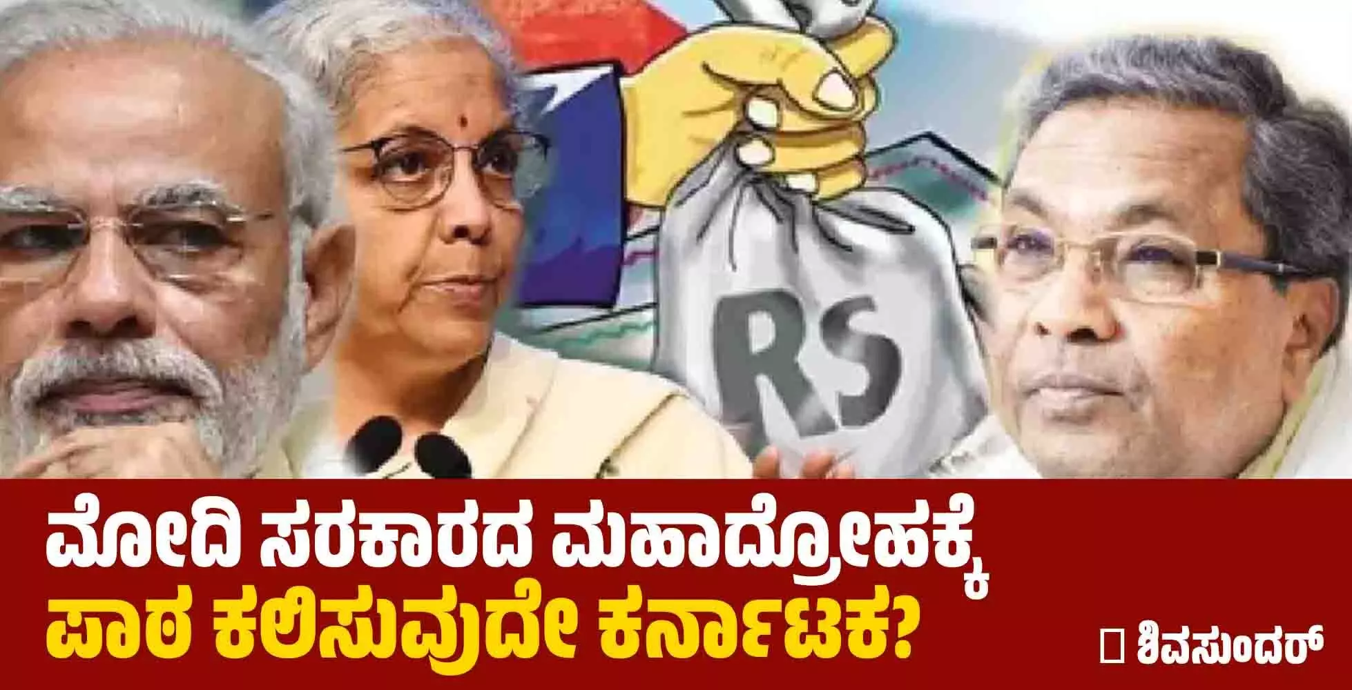 ಮೋದಿ ಸರಕಾರದ ಮಹಾದ್ರೋಹಕ್ಕೆ ಪಾಠ ಕಲಿಸುವುದೇ ಕರ್ನಾಟಕ? ಮೋದಿ ಸರಕಾರದ ಮಹಾದ್ರೋಹಕ್ಕೆ ಪಾಠ ಕಲಿಸುವುದೇ ಕರ್ನಾಟಕ?