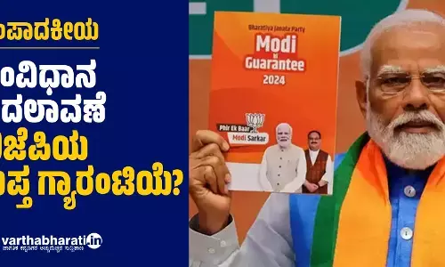 ಸಂವಿಧಾನ ಬದಲಾವಣೆ ಬಿಜೆಪಿಯ ಗುಪ್ತ ಗ್ಯಾರಂಟಿಯೆ?