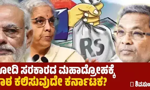 ಮೋದಿ ಸರಕಾರದ ಮಹಾದ್ರೋಹಕ್ಕೆ ಪಾಠ ಕಲಿಸುವುದೇ ಕರ್ನಾಟಕ?