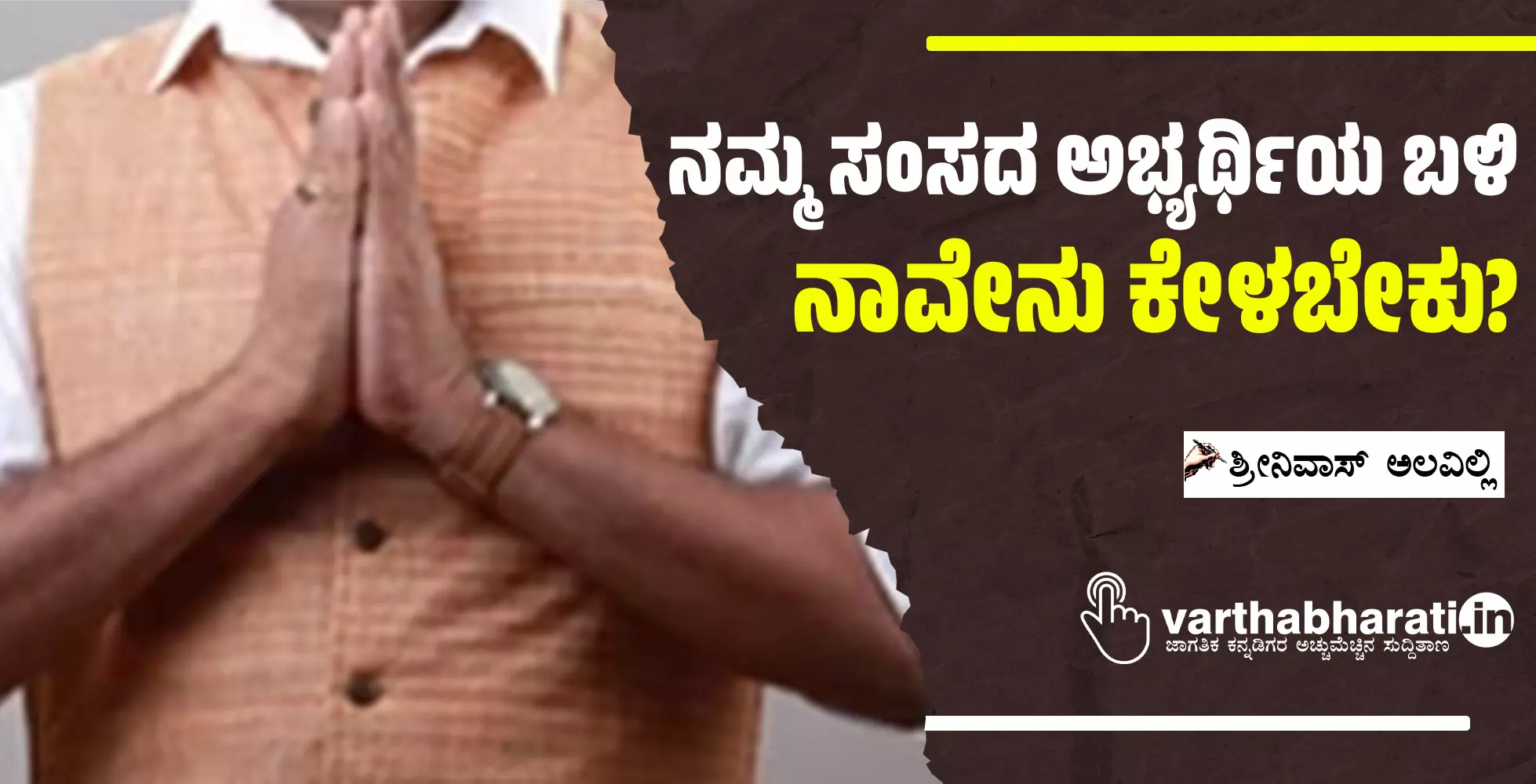 ನಮ್ಮ ಸಂಸದ ಅಭ್ಯರ್ಥಿಯ ಬಳಿ ನಾವೇನು ಕೇಳಬೇಕು?