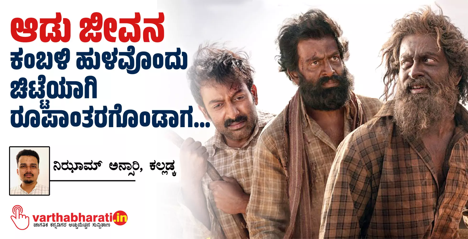 ಆಡು ಜೀವನ - ಕಂಬಳಿ ಹುಳವೊಂದು ಚಿಟ್ಟೆಯಾಗಿ ರೂಪಾಂತರಗೊಂಡಾಗ...