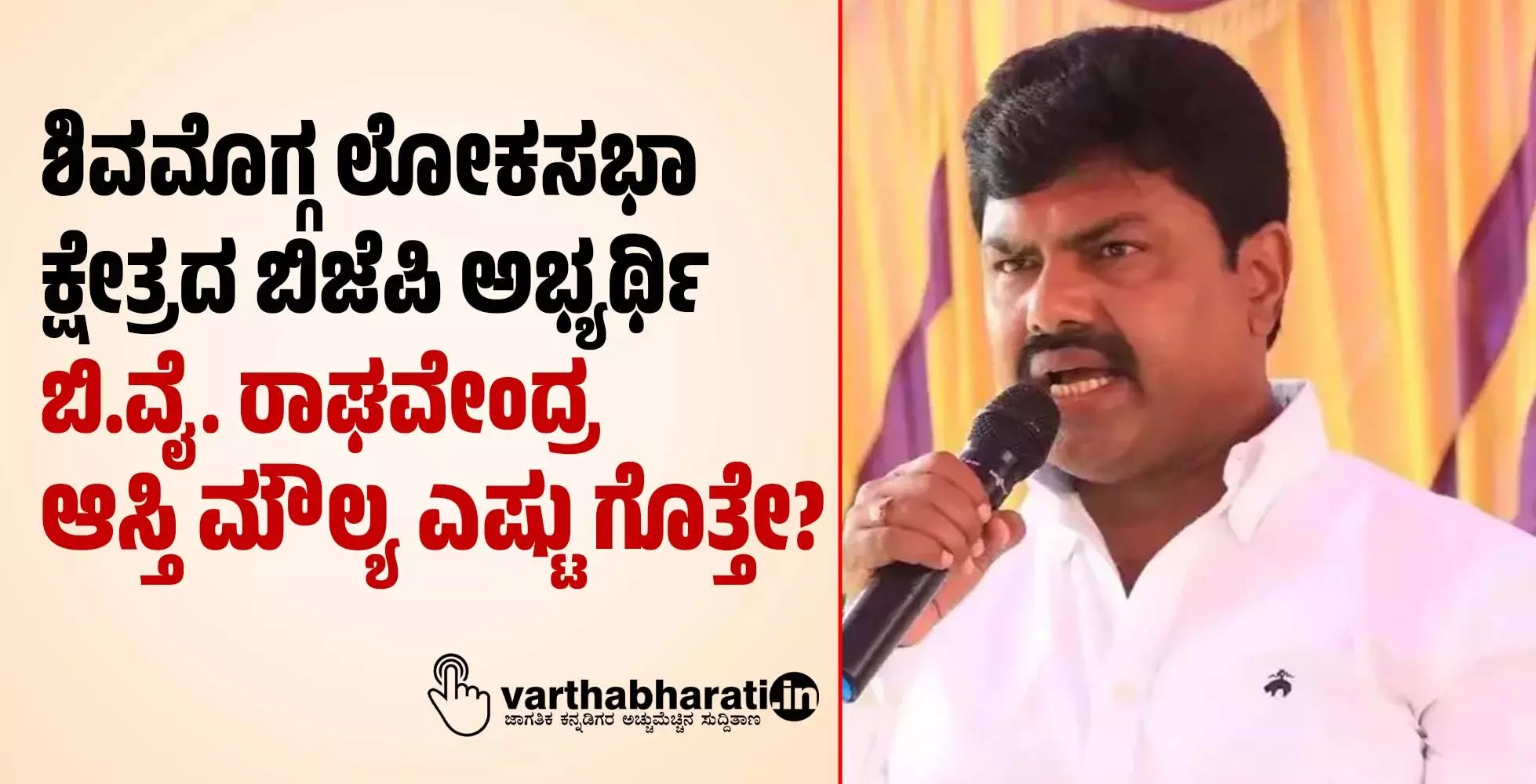 ಶಿವಮೊಗ್ಗ ಲೋಕಸಭಾ ಕ್ಷೇತ್ರದ ಬಿಜೆಪಿ ಅಭ್ಯರ್ಥಿ ಬಿ.ವೈ.ರಾಘವೇಂದ್ರ ಆಸ್ತಿ ಮೌಲ್ಯ ಎಷ್ಟು ಗೊತ್ತೇ?