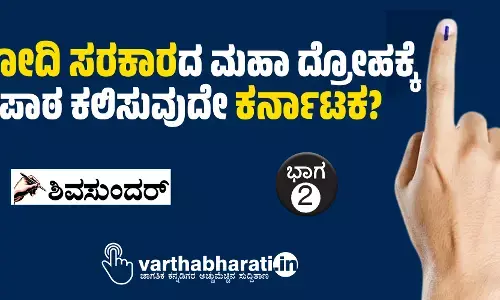ಮೋದಿ ಸರಕಾರದ ಮಹಾ ದ್ರೋಹಕ್ಕೆ ಪಾಠ ಕಲಿಸುವುದೇ ಕರ್ನಾಟಕ?