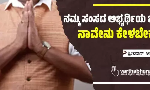 ನಮ್ಮ ಸಂಸದ ಅಭ್ಯರ್ಥಿಯ ಬಳಿ ನಾವೇನು ಕೇಳಬೇಕು?