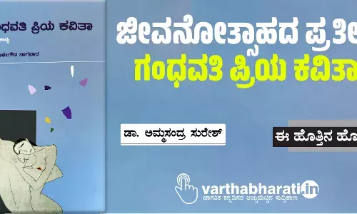 ಜೀವನೋತ್ಸಾಹದ ಪ್ರತೀಕ ಗಂಧವತಿ ಪ್ರಿಯ ಕವಿತಾ