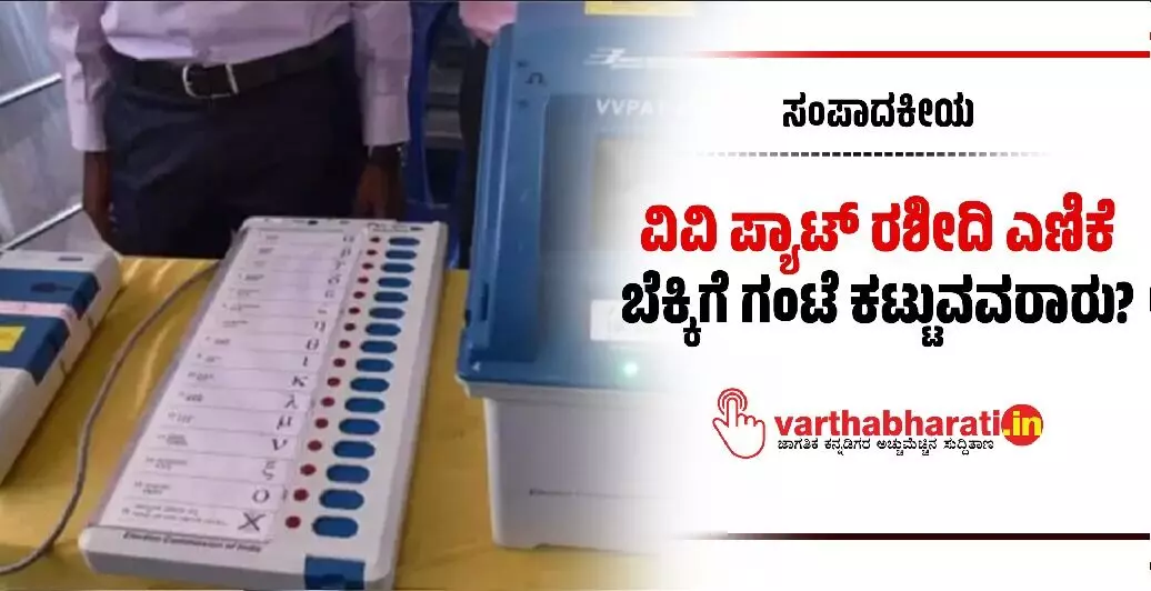 ವಿವಿ ಪ್ಯಾಟ್ ರಶೀದಿ ಎಣಿಕೆ: ಬೆಕ್ಕಿಗೆ ಗಂಟೆ ಕಟ್ಟುವವರಾರು? ವಿವಿ ಪ್ಯಾಟ್ ರಶೀದಿ ಎಣಿಕೆ: ಬೆಕ್ಕಿಗೆ ಗಂಟೆ ಕಟ್ಟುವವರಾರು?