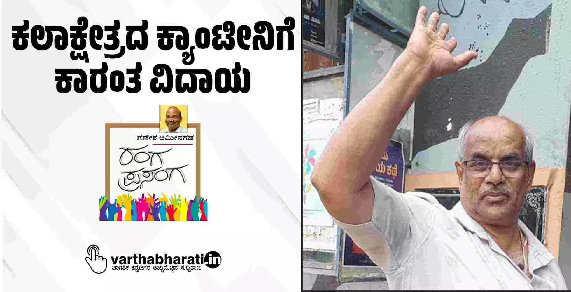 ಕಲಾಕ್ಷೇತ್ರದ ಕ್ಯಾಂಟೀನಿಗೆ ಕಾರಂತ ವಿದಾಯ