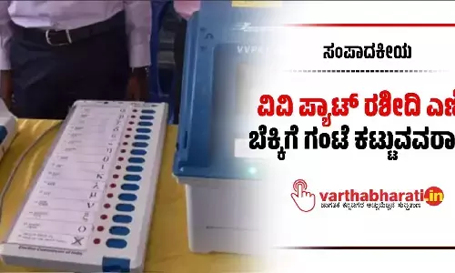 ಸಂಪಾದಕೀಯ | ವಿವಿ ಪ್ಯಾಟ್ ರಶೀದಿ ಎಣಿಕೆ: ಬೆಕ್ಕಿಗೆ ಗಂಟೆ ಕಟ್ಟುವವರಾರು?