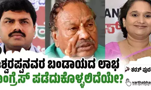ಈಶ್ವರಪ್ಪನವರ ಬಂಡಾಯದ ಲಾಭ ಕಾಂಗ್ರೆಸ್ ಪಡೆದುಕೊಳ್ಳಲಿದೆಯೇ?