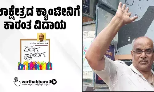 ಕಲಾಕ್ಷೇತ್ರದ ಕ್ಯಾಂಟೀನಿಗೆ ಕಾರಂತ ವಿದಾಯ