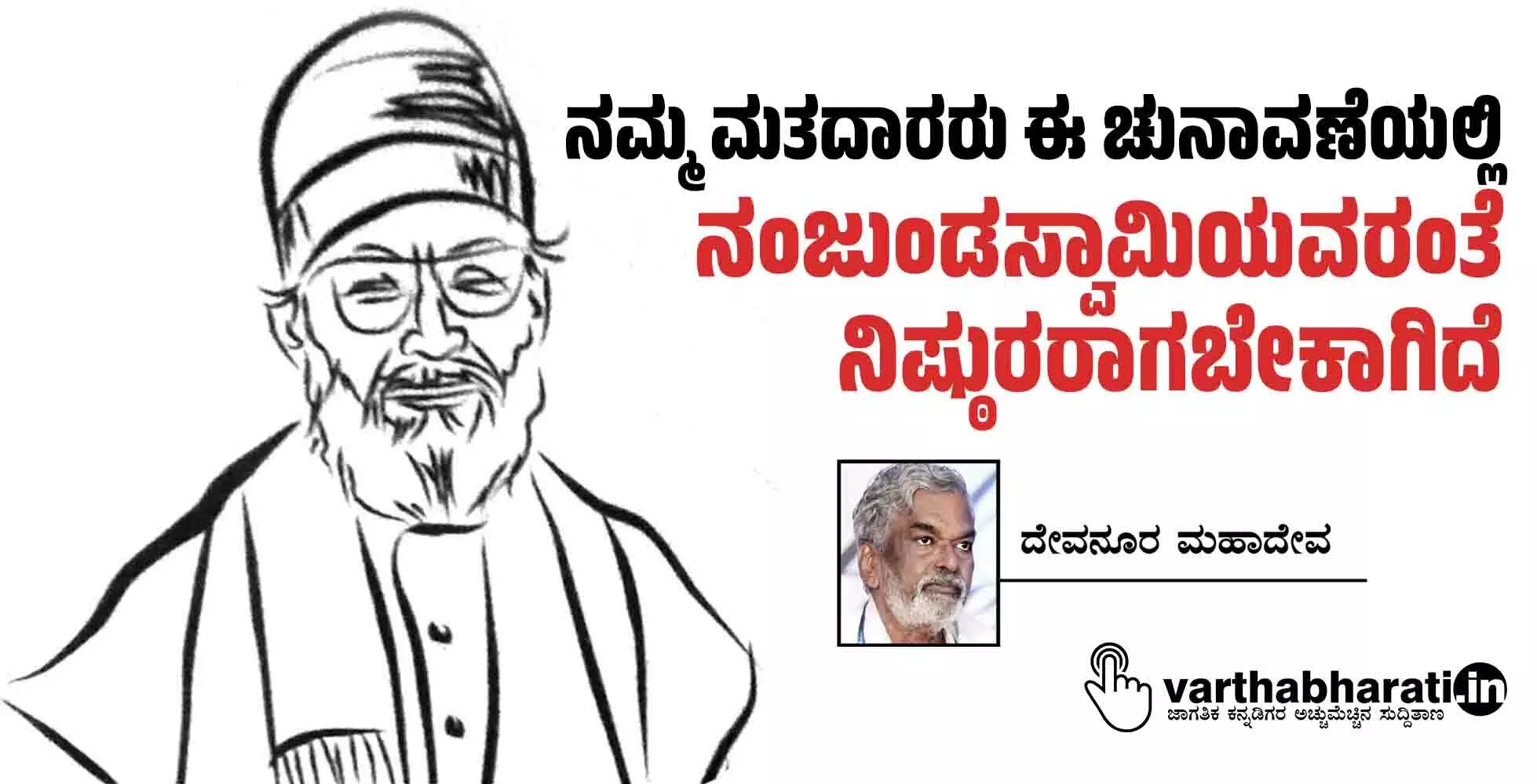 ನಮ್ಮ ಮತದಾರರು ಈ ಚುನಾವಣೆಯಲ್ಲಿ ನಂಜುಂಡಸ್ವಾಮಿಯವರಂತೆ ನಿಷ್ಠುರರಾಗಬೇಕಾಗಿದೆ