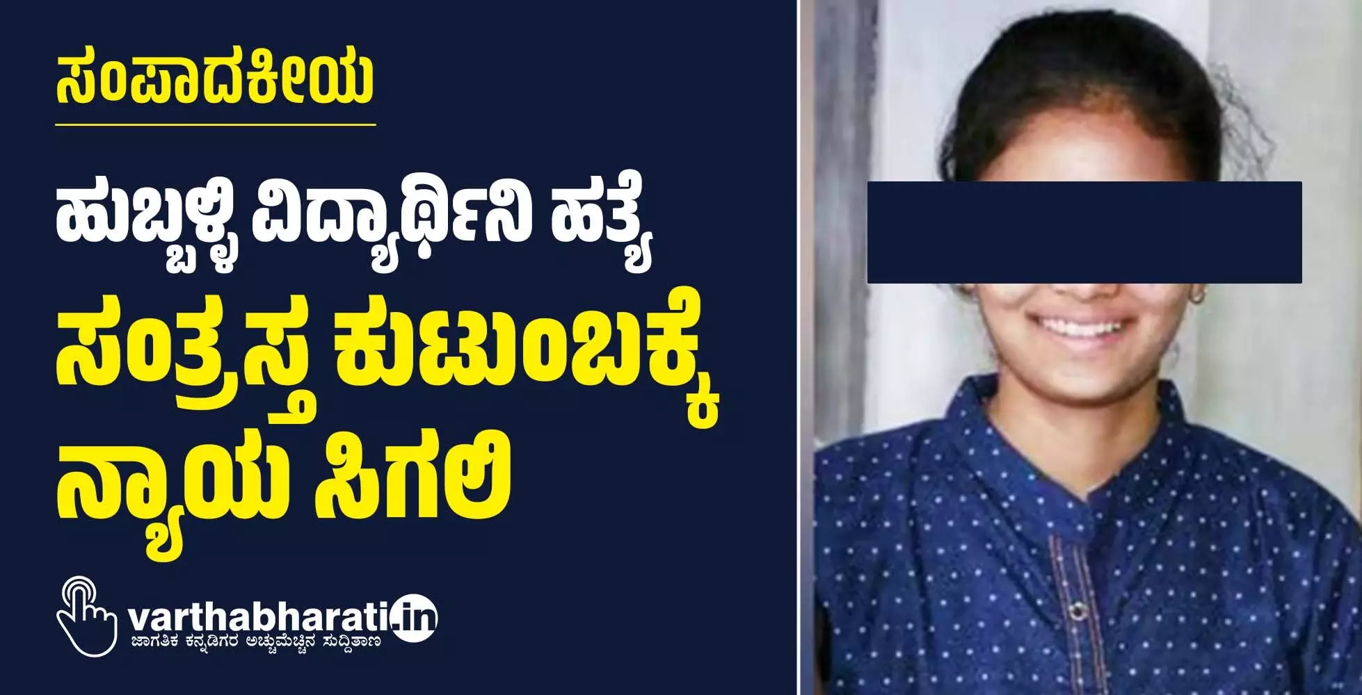 ಹುಬ್ಬಳ್ಳಿ ವಿದ್ಯಾರ್ಥಿನಿ ಹತ್ಯೆ: ಸಂತ್ರಸ್ತ ಕುಟುಂಬಕ್ಕೆ ನ್ಯಾಯ ಸಿಗಲಿ ಹುಬ್ಬಳ್ಳಿ ವಿದ್ಯಾರ್ಥಿನಿ ಹತ್ಯೆ: ಸಂತ್ರಸ್ತ ಕುಟುಂಬಕ್ಕೆ ನ್ಯಾಯ ಸಿಗಲಿ