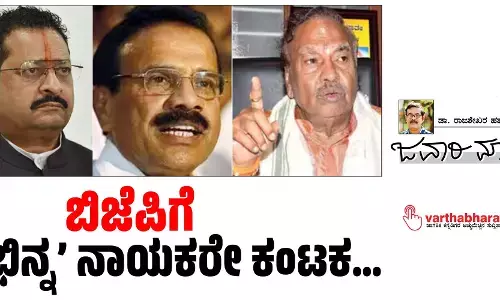ಬಿಜೆಪಿಗೆ ‘ಭಿನ್ನ’ ನಾಯಕರೇ ಕಂಟಕ...