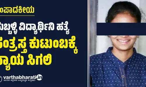 ಸಂಪಾದಕೀಯ | ಹುಬ್ಬಳ್ಳಿ ವಿದ್ಯಾರ್ಥಿನಿ ಹತ್ಯೆ: ಸಂತ್ರಸ್ತ ಕುಟುಂಬಕ್ಕೆ ನ್ಯಾಯ ಸಿಗಲಿ