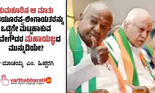 ತುಮಕೂರಿನ ಆ ಮಾತು: ಯಡಿಯೂರಪ್ಪ-ಲಿಂಗಾಯತರನ್ನು ಒಟ್ಟಿಗೇ ಮಟ್ಟಹಾಕುವ ದೇವೇಗೌಡರ ‘ಮಹಾಯಜ್ಞ’ದ ಮುನ್ನುಡಿಯೇ?