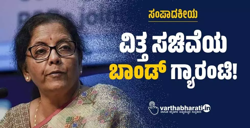 ಸಂಪಾದಕೀಯ | ವಿತ್ತ ಸಚಿವೆಯ ‘ಬಾಂಡ್’ ಗ್ಯಾರಂಟಿ!