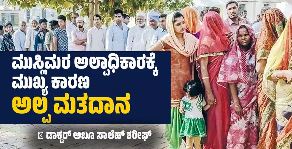 ಮುಸ್ಲಿಮರ  ಅಲ್ಪಾಧಿಕಾರಕ್ಕೆ ಮುಖ್ಯ ಕಾರಣ ಅಲ್ಪ ಮತದಾನ