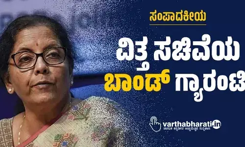 ಸಂಪಾದಕೀಯ | ವಿತ್ತ ಸಚಿವೆಯ ‘ಬಾಂಡ್’ ಗ್ಯಾರಂಟಿ!