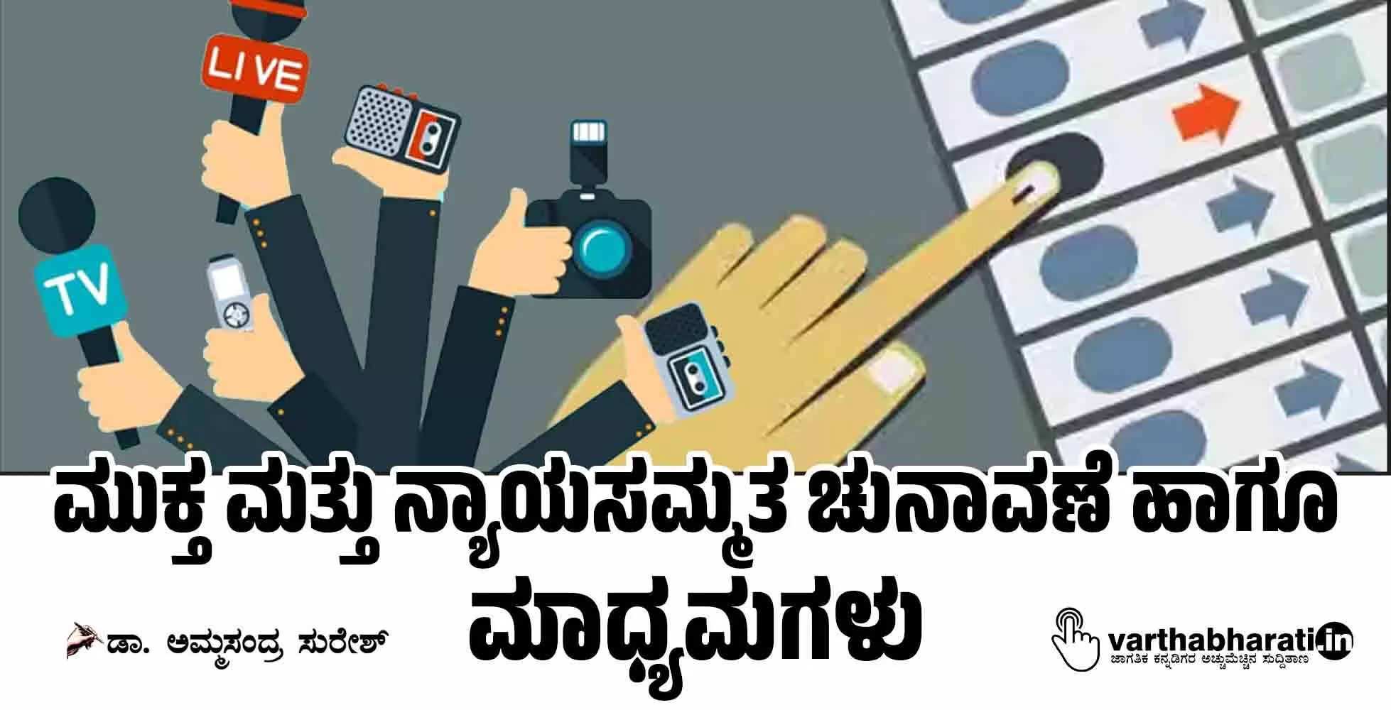 ಮುಕ್ತ ಮತ್ತು ನ್ಯಾಯಸಮ್ಮತ ಚುನಾವಣೆ ಹಾಗೂ ಮಾಧ್ಯಮಗಳು