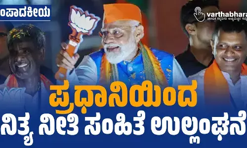 ಸಂಪಾದಕೀಯ | ಪ್ರಧಾನಿಯಿಂದ ನಿತ್ಯ ನೀತಿ ಸಂಹಿತೆ ಉಲ್ಲಂಘನೆ