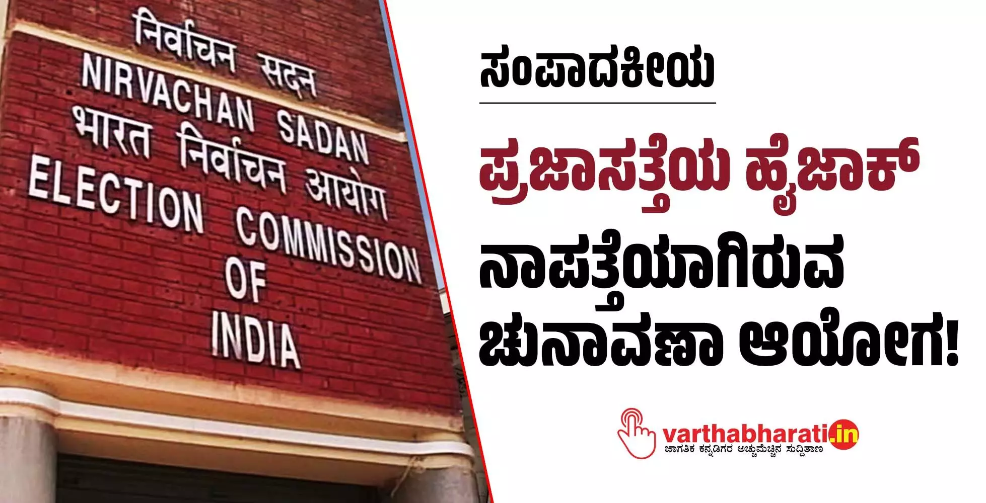ಪ್ರಜಾಸತ್ತೆಯ ಹೈಜಾಕ್: ನಾಪತ್ತೆಯಾಗಿರುವ ಚುನಾವಣಾ ಆಯೋಗ! ಪ್ರಜಾಸತ್ತೆಯ ಹೈಜಾಕ್: ನಾಪತ್ತೆಯಾಗಿರುವ ಚುನಾವಣಾ ಆಯೋಗ!
