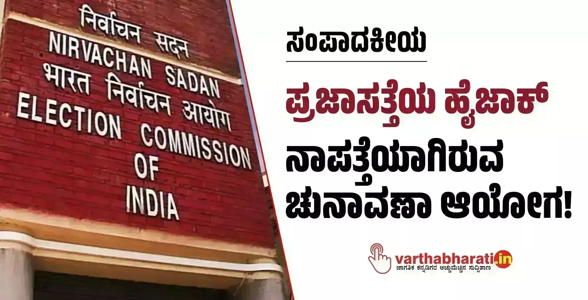 ಸಂಪಾದಕೀಯ | ಪ್ರಜಾಸತ್ತೆಯ ಹೈಜಾಕ್: ನಾಪತ್ತೆಯಾಗಿರುವ ಚುನಾವಣಾ ಆಯೋಗ!